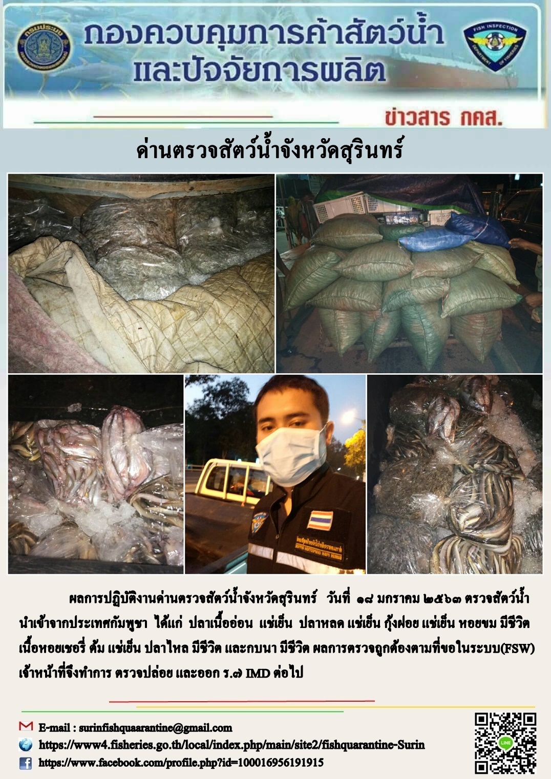 ผลการปฏิบัติงานด่านตรวจสัตว์น้ำจังหวัดสุรินทร์ วันที่ ๑๘ มกราคม พ.ศ.๒๕๖๓..คลิก