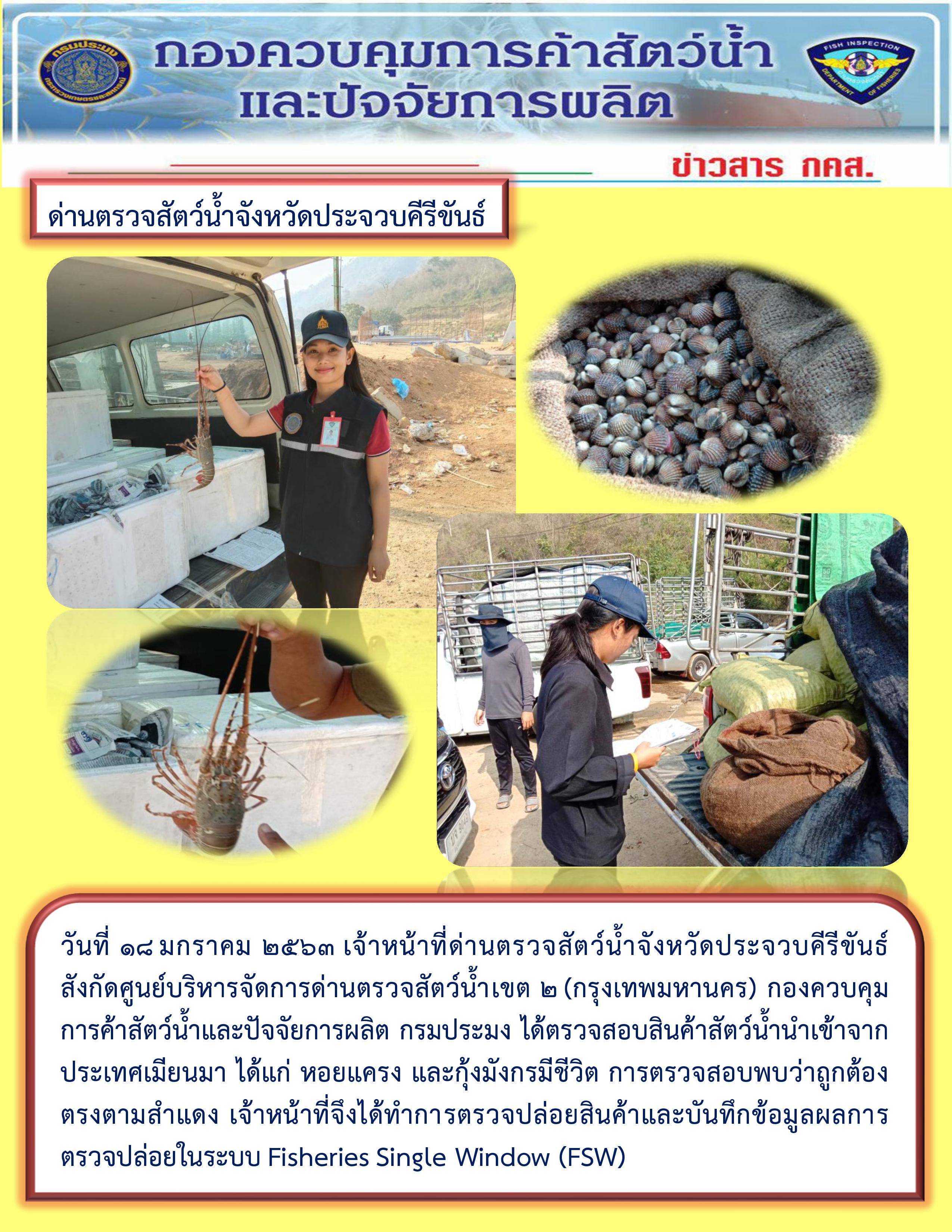 สินค้าสัตว์น้ำนำเข้าจากประเทศเมียนมา