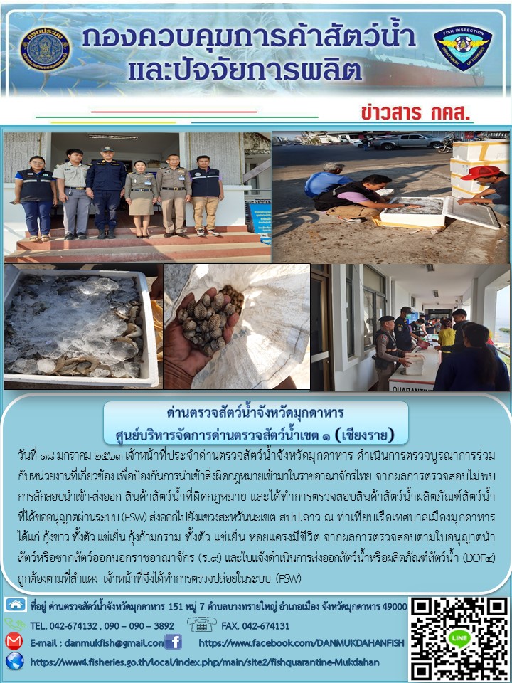 ข่าวประชาสัมพันธ์ด่านตรวจสัตว์น้ำจังหวัดมุกดาหาร วันที่ 18 มกราคม 2563..คลิก