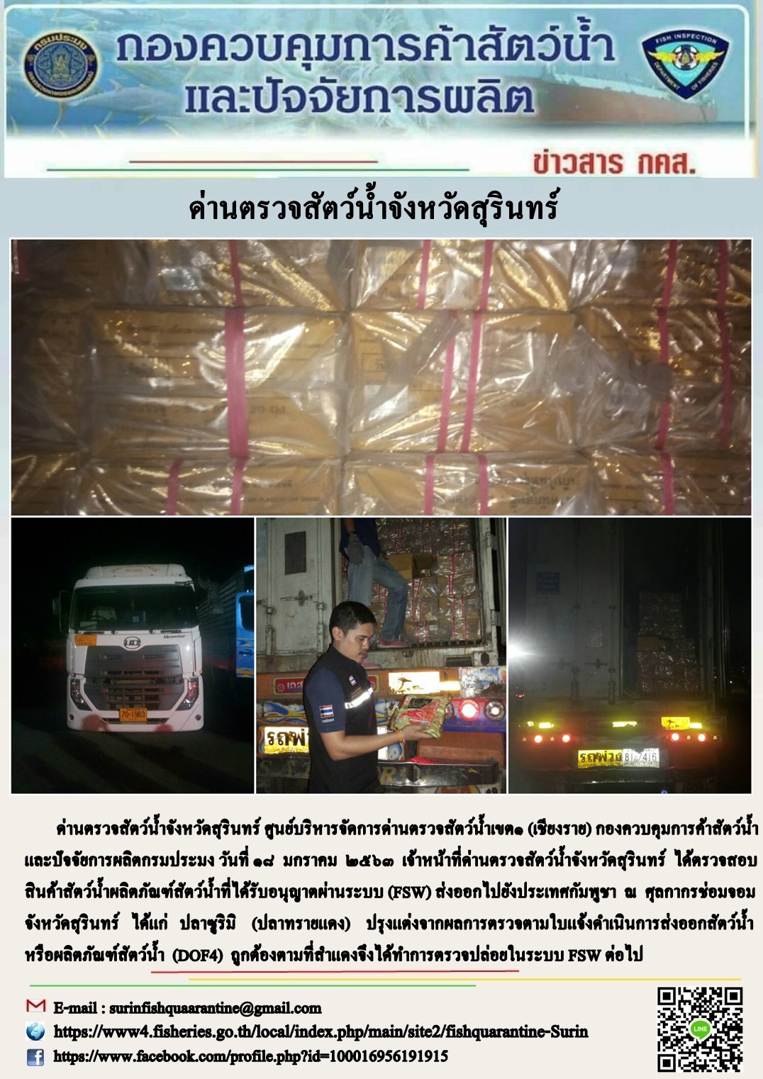 ผลการปฏิบัติงานด่านตรวจสัตว์น้ำจังหวัดสุรินทร์ วันที่ ๑๘ มกราคม พ.ศ.๒๕๖๓..คลิก