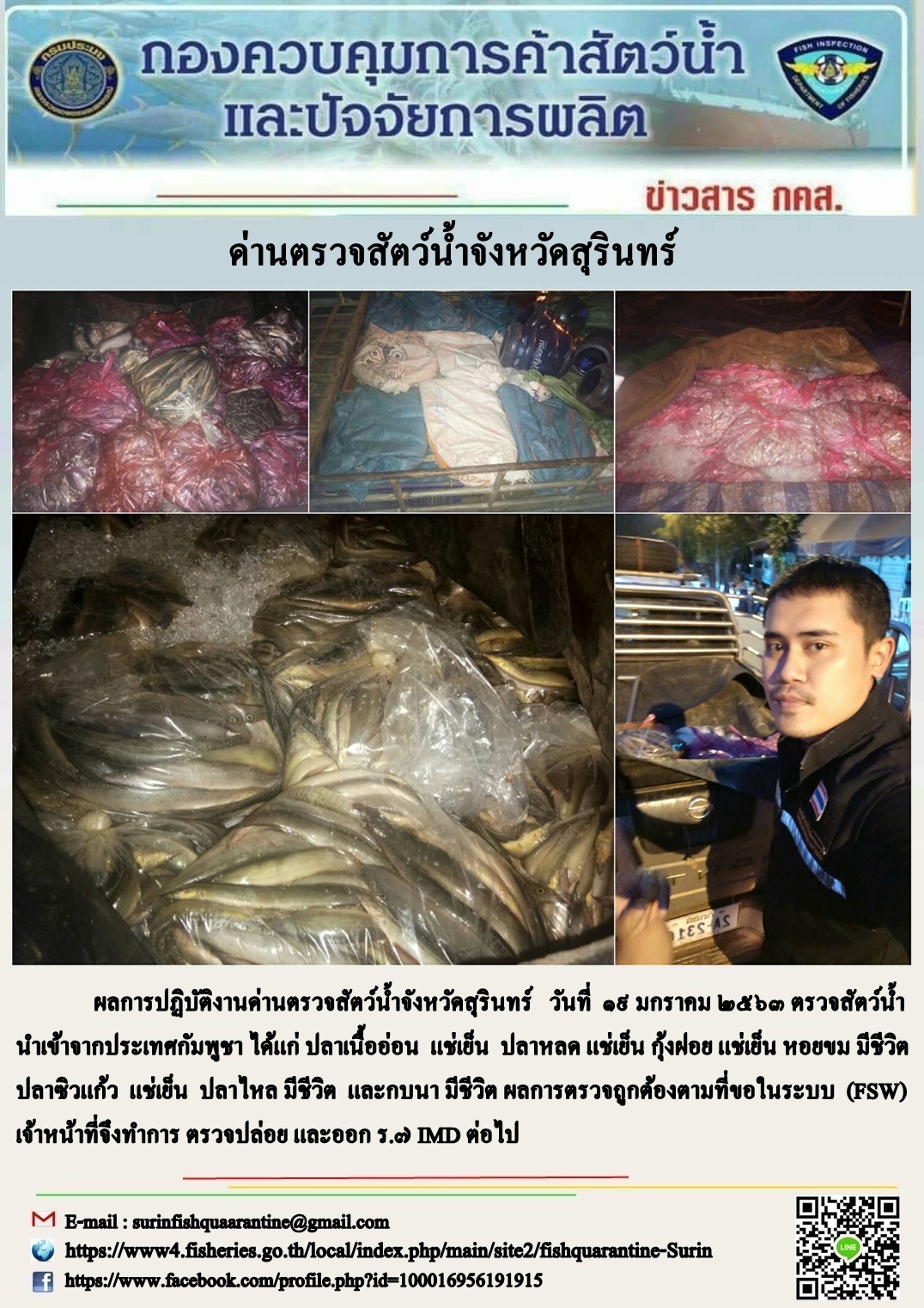 ผลการปฏิบัติงานด่านตรวจสัตว์น้ำจังหวัดสุรินทร์ วันที่ ๑๙ มกราคม พ.ศ.๒๕๖๓..คลิก
