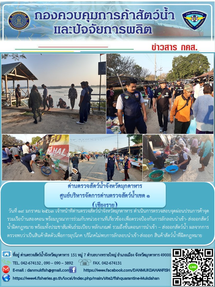 ข่าวประชาสัมพันธ์ด่านตรวจสัตว์น้ำจังหวัดมุกดาหาร วันที่ 19 มกราคม 2563..คลิก