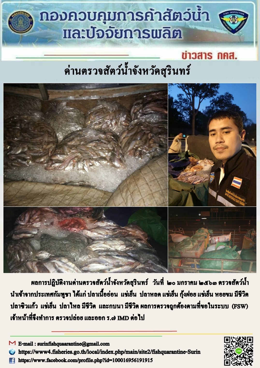 ผลการปฏิบัติงานด่านตรวจสัตว์น้ำจังหวัดสุรินทร์ วันที่ ๒๐ มกราคม พ.ศ.๒๕๖๓..คลิก