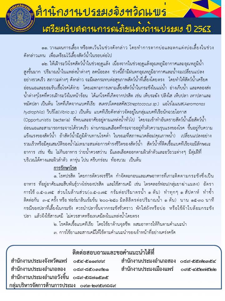 ประชาสัมพันธ์แจ้งเตือนสถานการณ์ภัยแล้ง ..คลิก