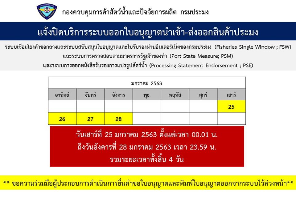 กรมประมงขอแจ้งปิดระบบ FSW PSM PSE เป็นวันเสาร์ที่ 25 มกราคม 2563 ตั้งแต่เวลา 00.01 น. ถึงวันอังคารที่ 28 มกราคม 2563 เวลา 23.59 น. รวมระยะเวลาทั้งสิ้น 4 วัน เพื่อติดตั้งระบบงานแอปพลิเคชันซอฟต์แวร์เพิ่มเติม ซึ่งการดำเนินการดังกล่าวส่งผลให้ระบบไม่สามารถเปิดให้บริการได้ ** ขอความร่วมมือผู้ประกอบการดำเนินการยื่นคำขอใบอนุญาตและพิมพ์ใบอนุญาตออกจากระบบไว้ล่วงหน้า**  จึงเรียนมาเพื่อโปรดทราบ และขออภัยในความไม่สะดวกมา ณ โอกาสนี้..คลิก