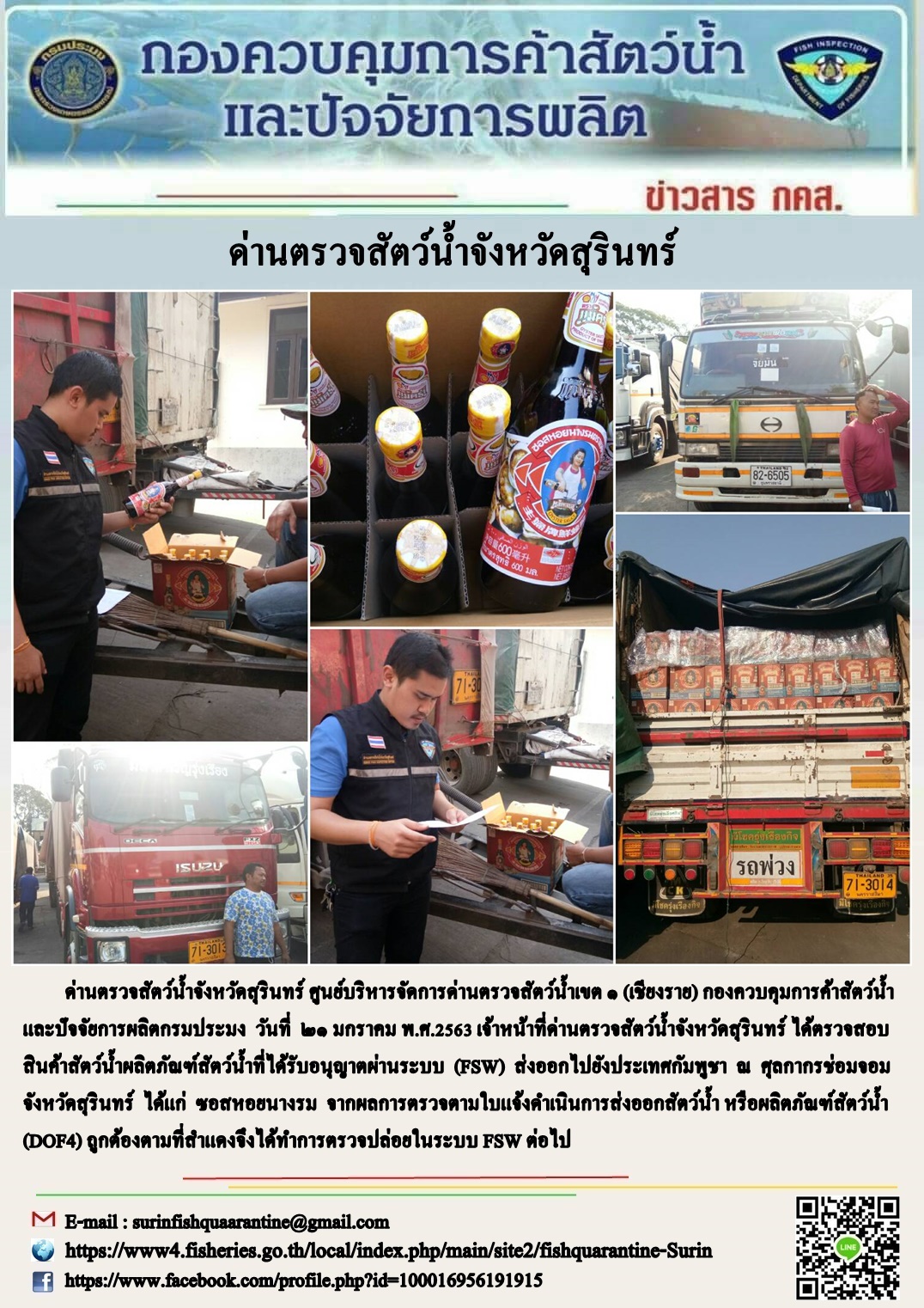 ผลการปฏิบัติงานด่านตรวจสัตว์น้ำจังหวัดสุรินทร์ วันที่ ๒๑ มกราคม พ.ศ.๒๕๖๓..คลิก