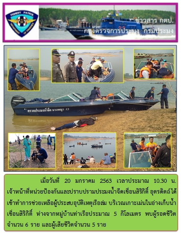 ภารกิจช่วยเหลือผู้ประสบอุบัติเหตุเรือล่ม ในอ่างเก็บน้ำเขื่อนสิริกิติ์ อุตรดิตถ์..คลิก