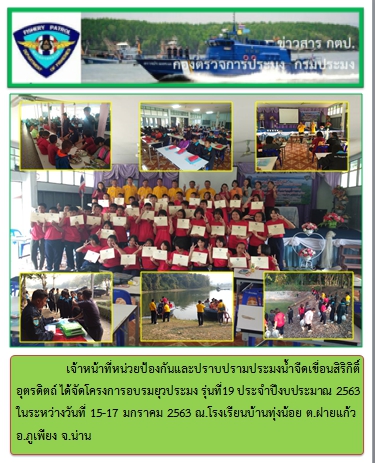 กิจกรรมอบรมยุวประมง รุ่นที่ 19 ประจำปี 2563 ระหว่างวันที่ 15-17 มกราคม 2563..คลิก