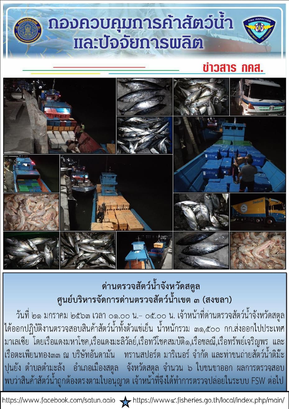 ประชาสัมพันธ์การปฏิบัติงานด่านตรวจสัตว์น้ำจังหวัดสตูล ประจำวันที่ 21 มกราคม 2563..คลิก