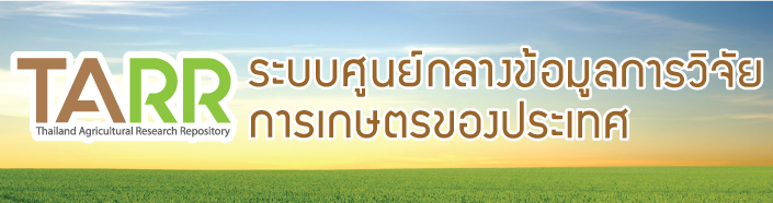 ระบบศูนย์กลางข้อมูลงานวิจัยการเกษตรของประเทศไทย