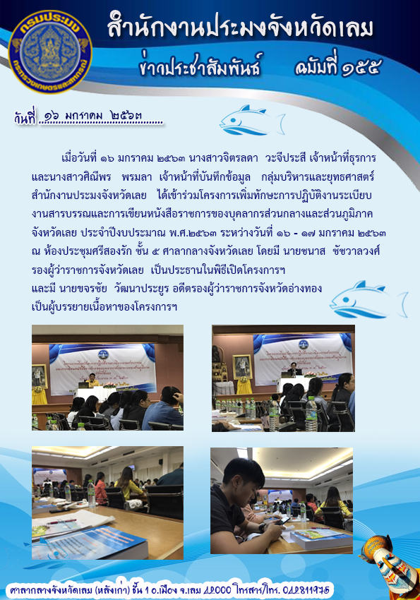 ้เข้าร่วมโครงการเพิ่มทักษะการปฏิบัติงานระเบียบงานสารบรรณ และการเขียนหนังสือราชการของบุคลากรส่วนกลางและส่วนภูมิภาคจังหวัดเลย ประจำปีงบประมาณ พ.ศ.2563..คลิก