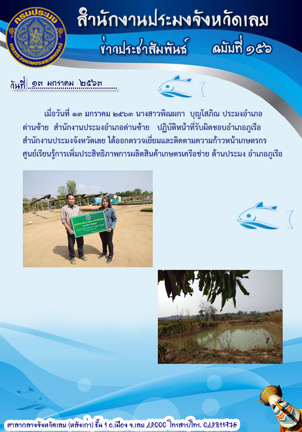 ออกตรวจเยี่ยมและติดตามความก้าวหน้าเกษตรกรศูนย์เรียนรู้การเพิ่มประสิทธิภาพการผลิตสินค้าเกษตรเครือข่ายด้านประมง อำเภอภูเรือ..คลิก