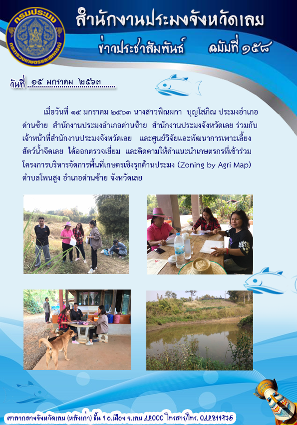 ตรวจเยี่ยมและติดตามให้คำแนะนำเกษตรกรที่เข้าร่วมโครงการบริหารจัดการพื้นที่เกษตรเชิงรุกด้านประมง (Zoning by Agrimap)..คลิก