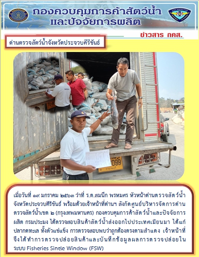 สินค้าสัตว์น้ำนำเข้าจากประเทศเมียนมา และสินค้าสัตว์น้ำส่งออกไปยังประเทศเมียนมา..คลิก