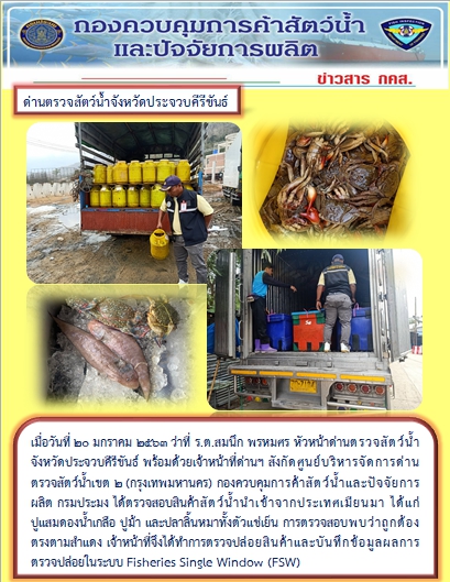สินค้าสัตว์น้ำนำเข้าจากประเทศเมียนมา และสินค้าสัตว์น้ำส่งออกไปยังประเทศเมียนมา