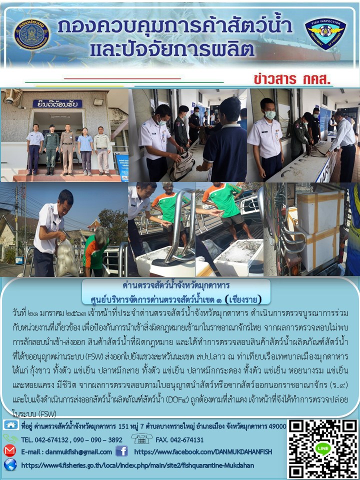 ข่าวประชาสัมพันธ์ด่านตรวจสัตว์น้ำจังหวัดมุกดาหาร วันที่ 21 มกราคม 2563..คลิก