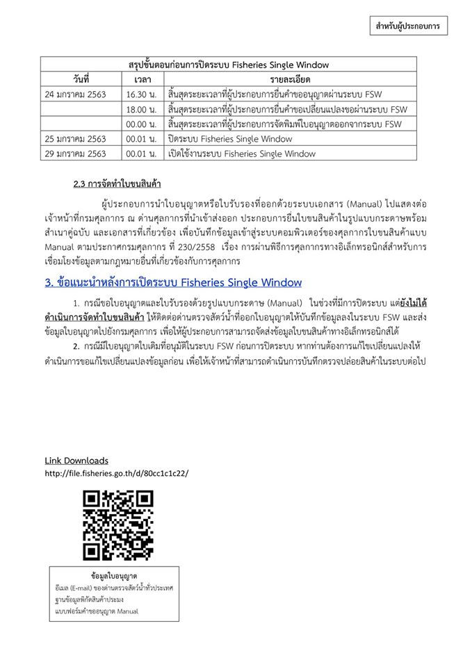 ขั้นตอนปฏิบัติในการดำเนินพิธีการนำเข้าส่งออกสินค้าประมง ในช่วงการปิดระบบ Fisheries Single Window ของกรมประมง (วันเสาร์ที่ 25 - วันอังคารที่ 28 มกราคม 2563) สำหรับผู้ประกอบการ  จึงเรียนมาเพื่อโปรดทราบ และขออภัยในความไม่สะดวกมา ณ โอกาสนี้..คลิก