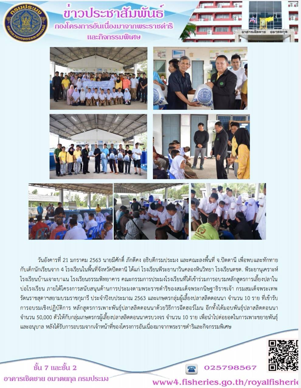 นายมีศักดิ์ ภักดีคง อธิบดีกรมประมง และคณะ ลงพื้นที่ตรวจเยี่ยมและมอบพันธุ์ปลาสลิดดอนนา จำนวน 50,000 ตัว แก่กลุ่มเกษตรกรผู้เลี้ยงปลาสลิดตอนนาครบวงจร..คลิก