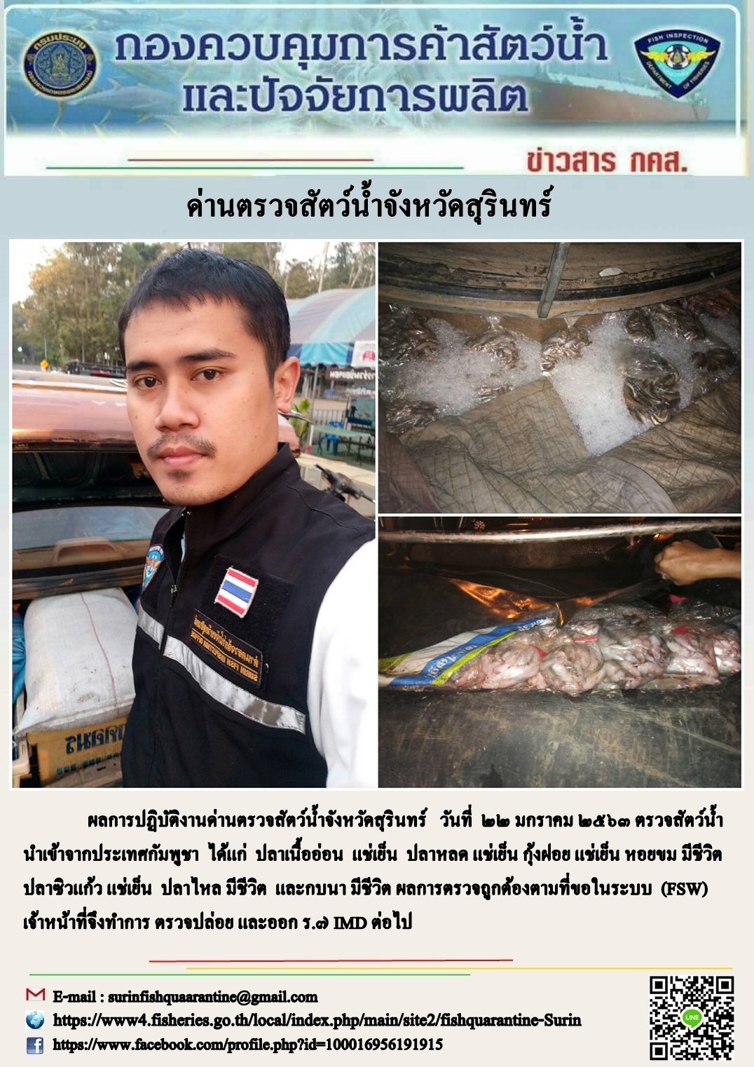 ผลการปฏิบัติงานด่านตรวจสัตว์น้ำจังหวัดสุรินทร์ วันที่ ๒๒ มกราคม พ.ศ.๒๕๖๓..คลิก