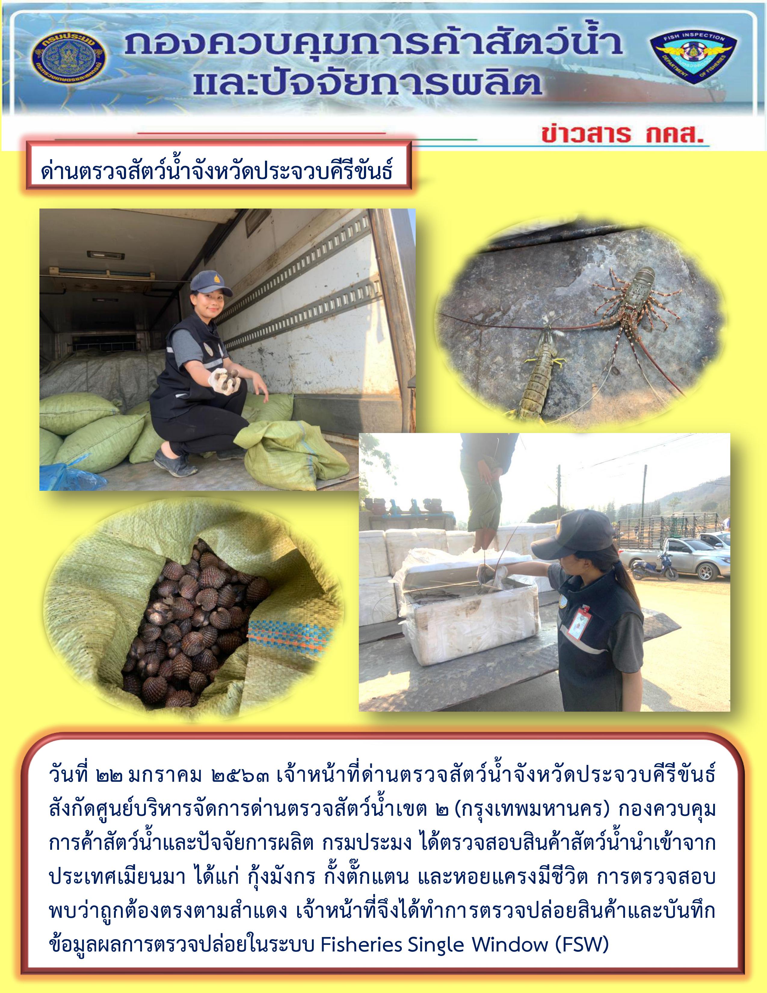 สินค้าสัตว์น้ำนำเข้าจากประเทศเมียนมา