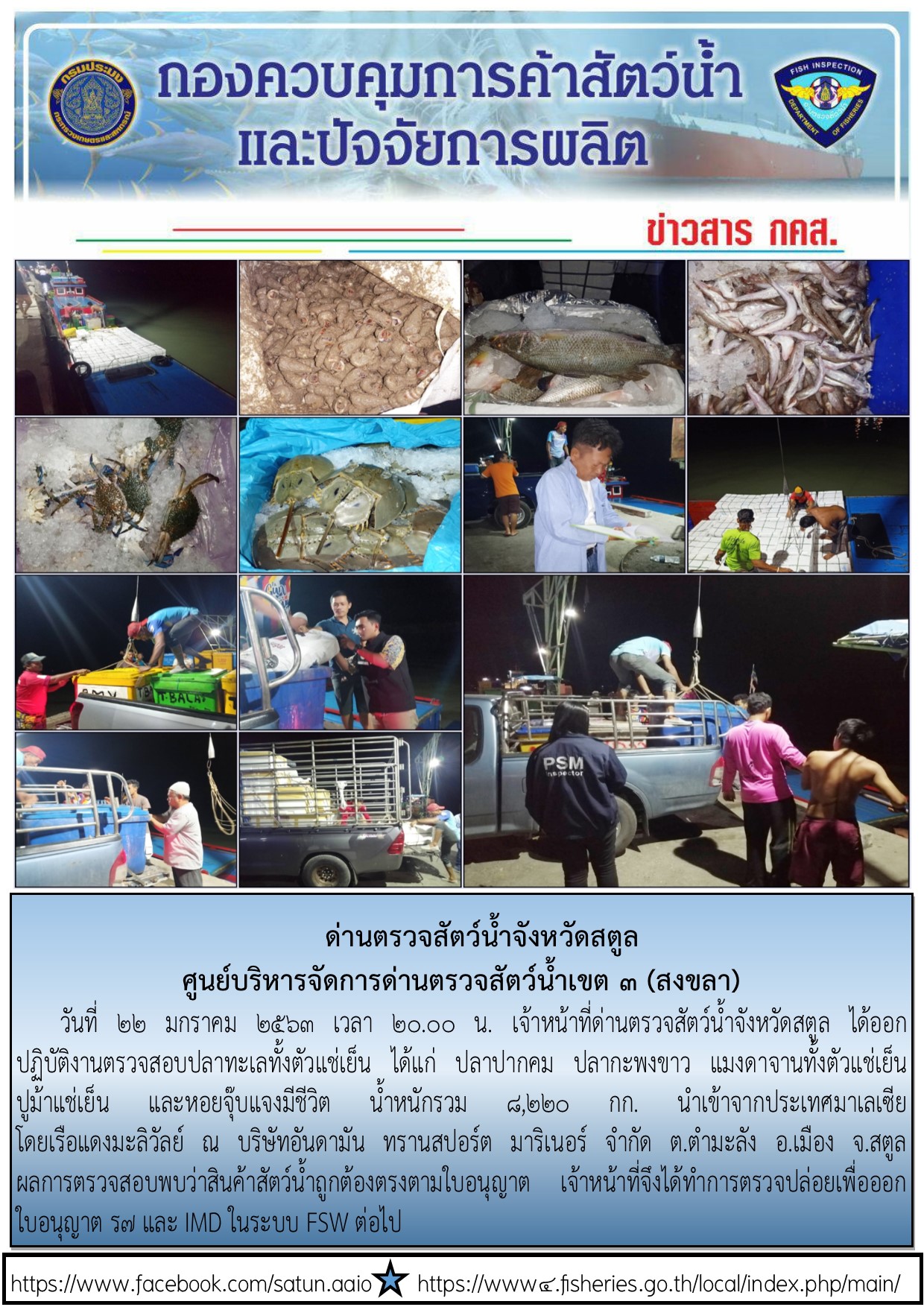 ประชาสัมพันธ์การปฏิบัติงานด่านตรวจสัตว์น้ำจังหวัดสตูล ประจำวันที่ 22 มกราคม 2563..คลิก
