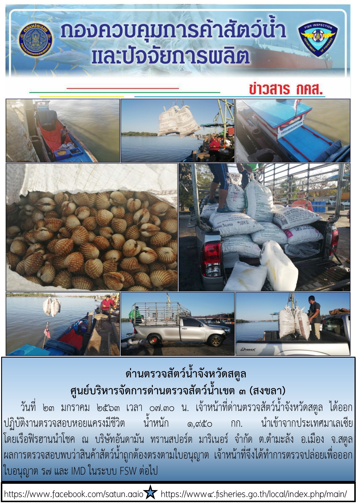 ประชาสัมพันธ์การปฏิบัติงานด่านตรวจสัตว์น้ำจังหวัดสตูล ประจำวันที่ 23 มกราคม 2563..คลิก