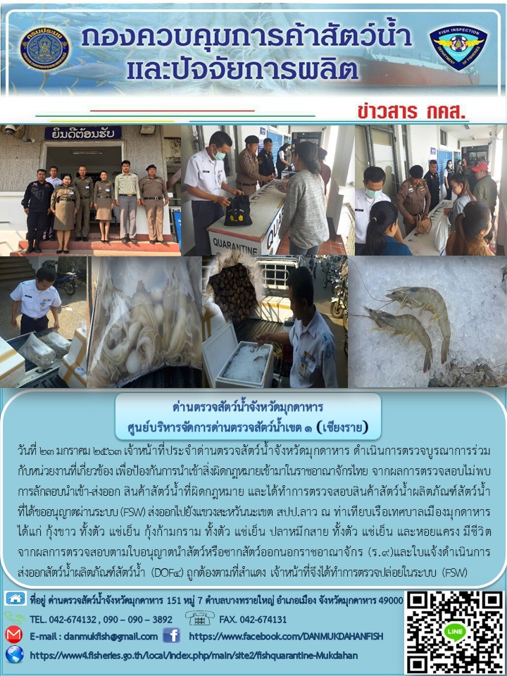 ข่าวประชาสัมพันธ์ด่านตรวจสัตว์น้ำจังหวัดมุกดาหาร วันที่ 23 มกราคม 2563..คลิก