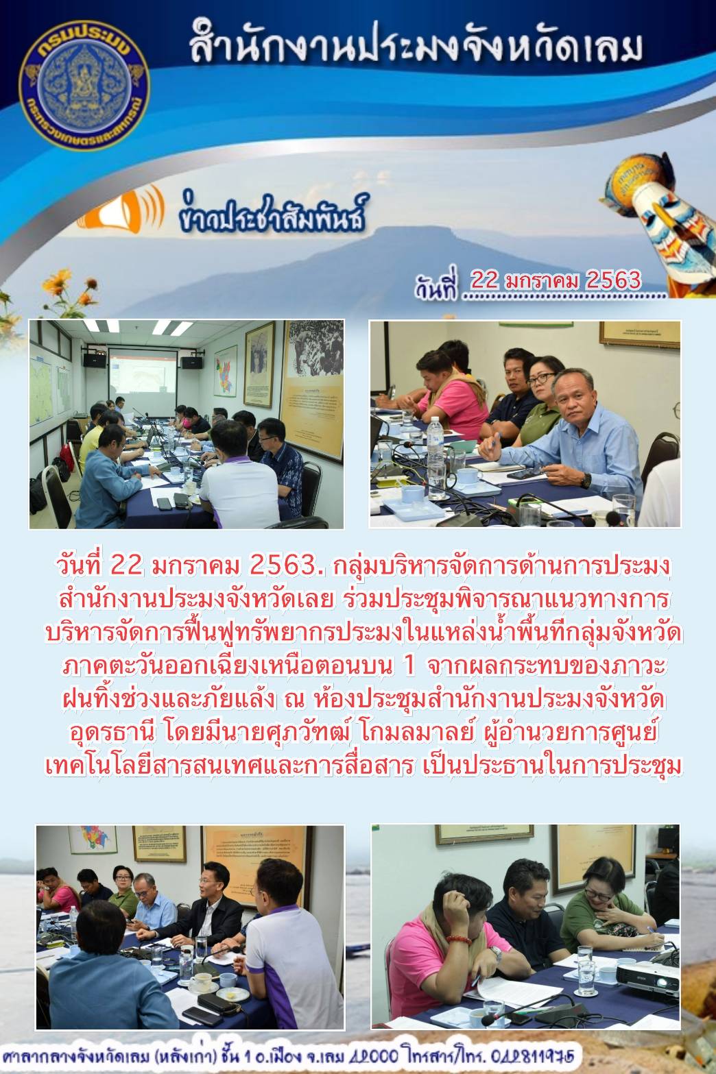 ร่วมประชุมพิจารณาแนวทางการบริหารจัดการฟื้นฟูทรัพยากรประมงในแหล่งน้ำ..คลิก