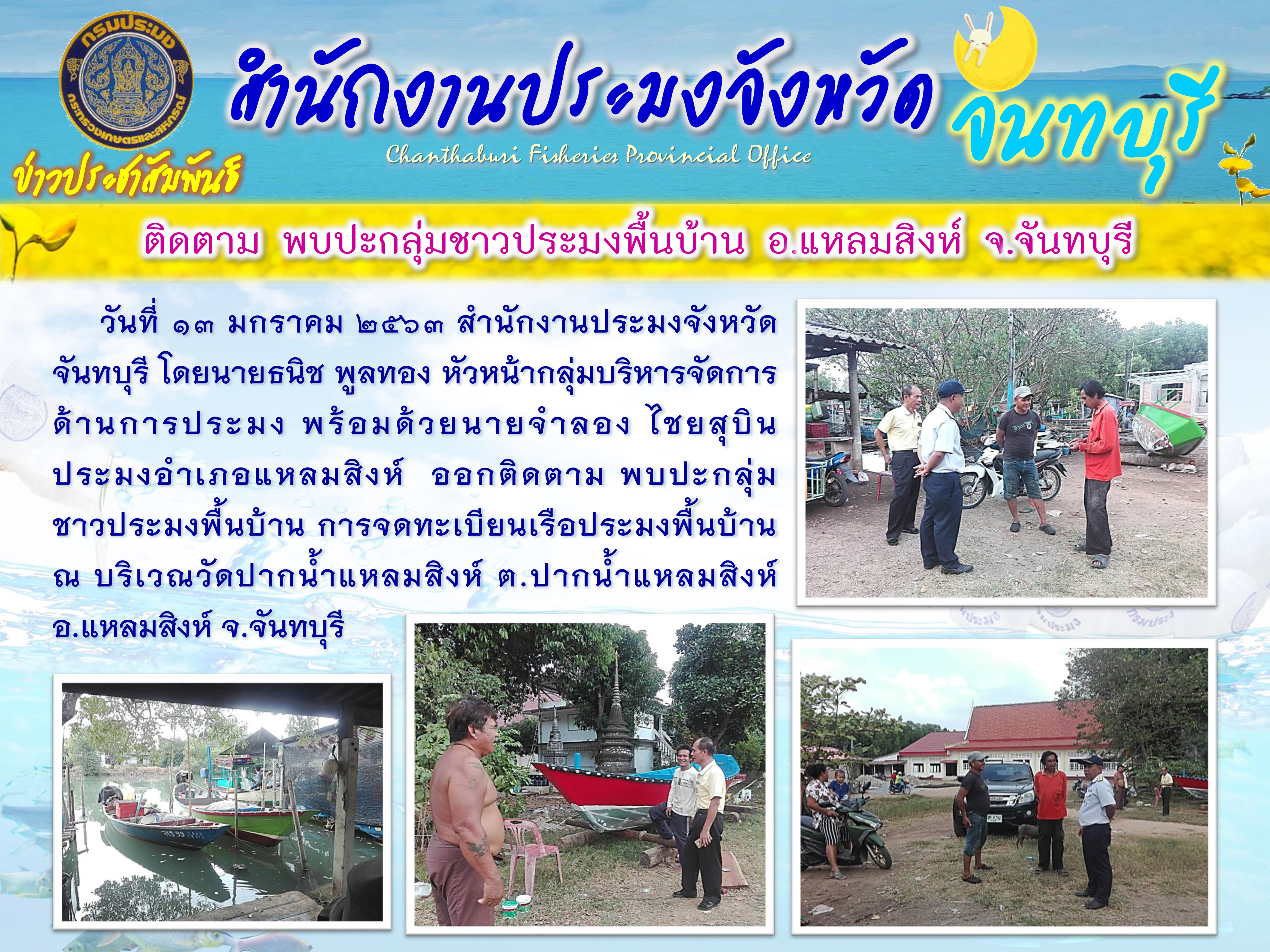 ติดตาม พบปะชาวประมงพื้นบ้าน อ.แหลมสิงห์ จ.จันทบุรี..คลิก