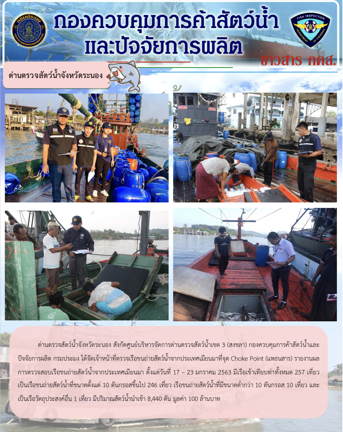 ด่านตรวจสัตว์น้ำจังหวัดระนองรายงานผลการตรวจเรือขนถ่ายสัตว์น้ำจากประเทศเมียนมา ตั้งแต่วันที่ 17-23 มกราคม2563..คลิก