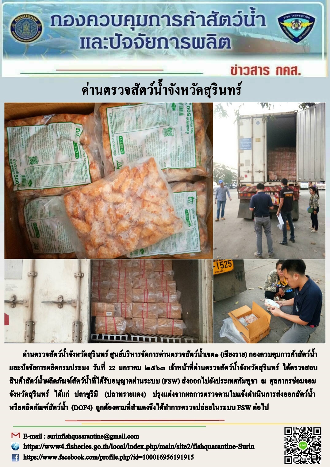 ผลการปฏิบัติงานด่านตรวจสัตว์น้ำจังหวัดสุรินทร์ วันที่ ๒๒ มกราคม พ.ศ.๒๕๖๓..คลิก
