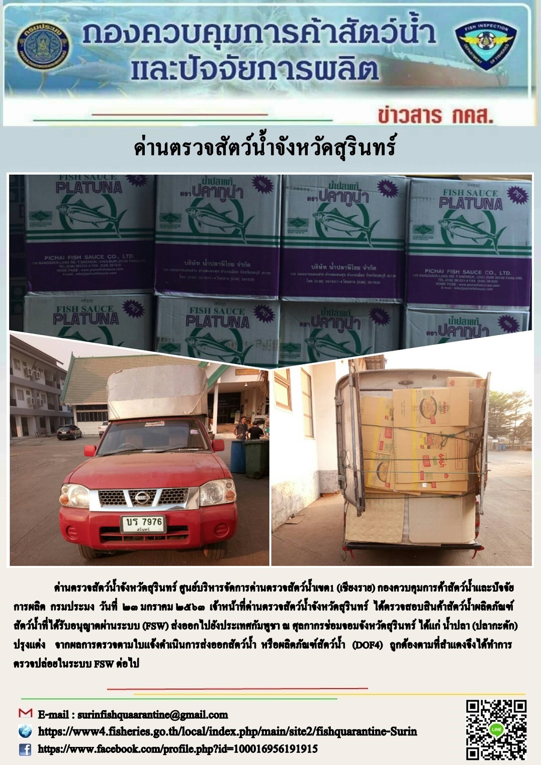 ผลการปฏิบัติงานด่านตรวจสัตว์น้ำจังหวัดสุรินทร์ วันที่ ๒๓ มกราคม พ.ศ.๒๕๖๓..คลิก