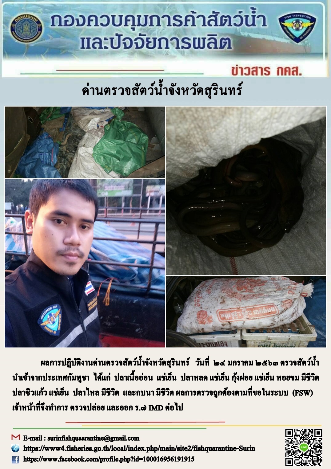 ผลการปฏิบัติงานด่านตรวจสัตว์น้ำจังหวัดสุรินทร์ วันที่ ๒๔ มกราคม พ.ศ.๒๕๖๓