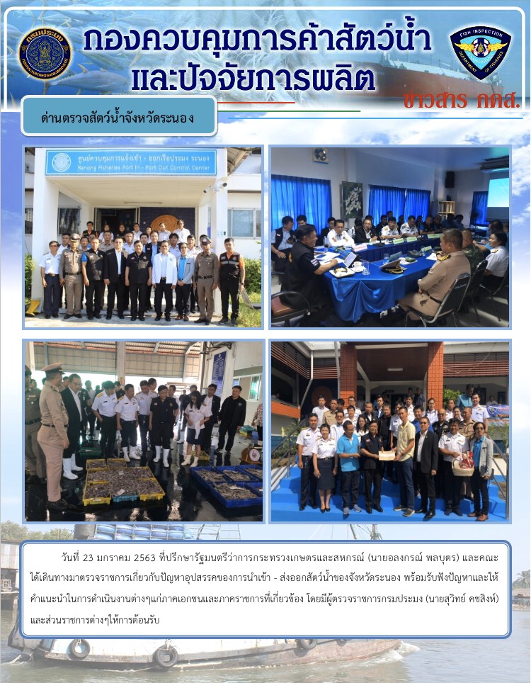 ที่ปรึกษารัฐมนตรีว่าการกระทรวงเกษตรและสหกรณ์ได้เดินทางมาตรวจราชการเกี่ยวกับปัญหาอุปสรรคของการนำเข้า - ส่งออกสัตว์น้ำของจังหวัดระนอง..คลิก