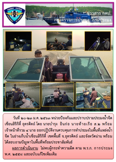 การออกปฏิบัติงานในอ่างเก็บน้ำเขื่อนสิริกิติ์  ระหว่างวันที่ 20-23 ม.ค. 63..คลิก