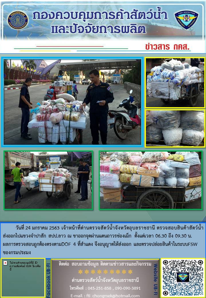 ภาพข่าวสารด่านฯ ผลการปฏิบัติงาน ในวันที่ 24 มกราคม 2563..คลิก