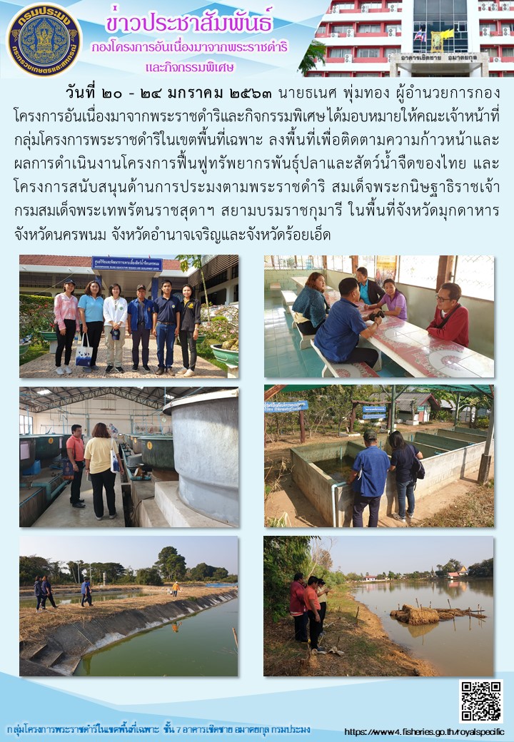 เจ้าหน้าที่กลุ่มโครงการพระราชดำริในเขตพื้นที่เฉพาะ ลงพื้นที่เพื่อติดตามความก้าวหน้าและผลการดำเนินงานโครงการฟื้นฟูทรัพยากรพันธุ์ปลาและสัตว์น้ำจืดของไทย และโครงการสนับสนุนด้านการประมงตามพระราชดำริ สมเด็จพระกนิษฐาธิราชเจ้า กรมสมเด็จพระเทพรัตนราชสุดาฯ สยามบรมราชกุมารี..คลิก