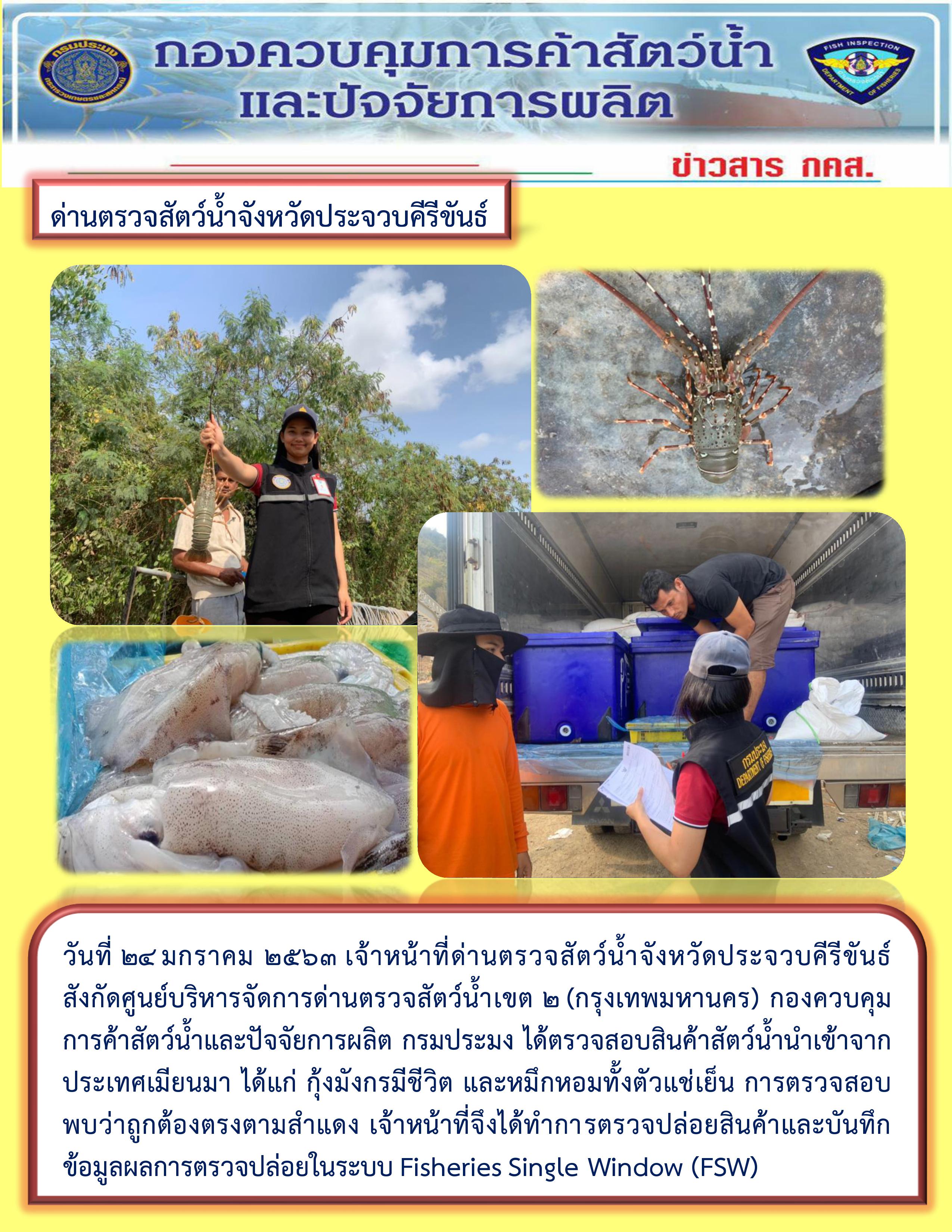 สินค้าสัตว์น้ำนำเข้าจากประเทศเมียนมา