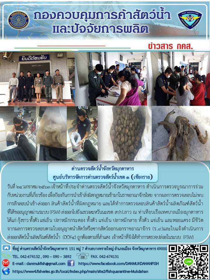ข่าวประชาสัมพันธ์ด่านตรวจสัตว์น้ำจังหวัดมุกดาหาร วันที่ 24 มกราคม 2563..คลิก