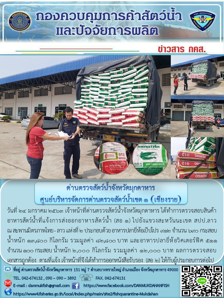 ข่าวประชาสัมพันธ์ด่านตรวจสัตว์น้ำจังหวัดมุกดาหาร วันที่ 24 มกราคม 2563..คลิก