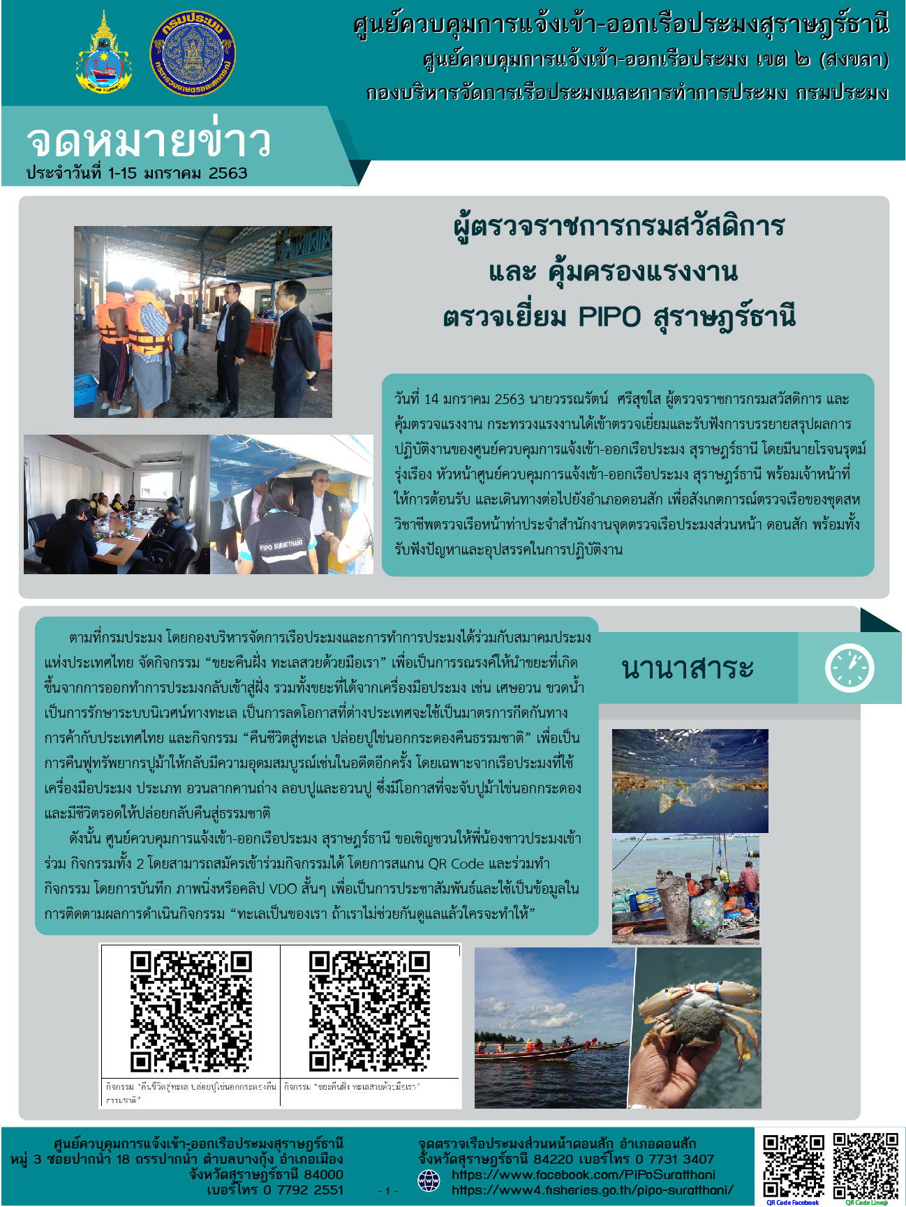 จดหมายข่าว PIPO สุราษฎร์ธานี ประจำวันที่ 1-15 มกราคม 2563..คลิก