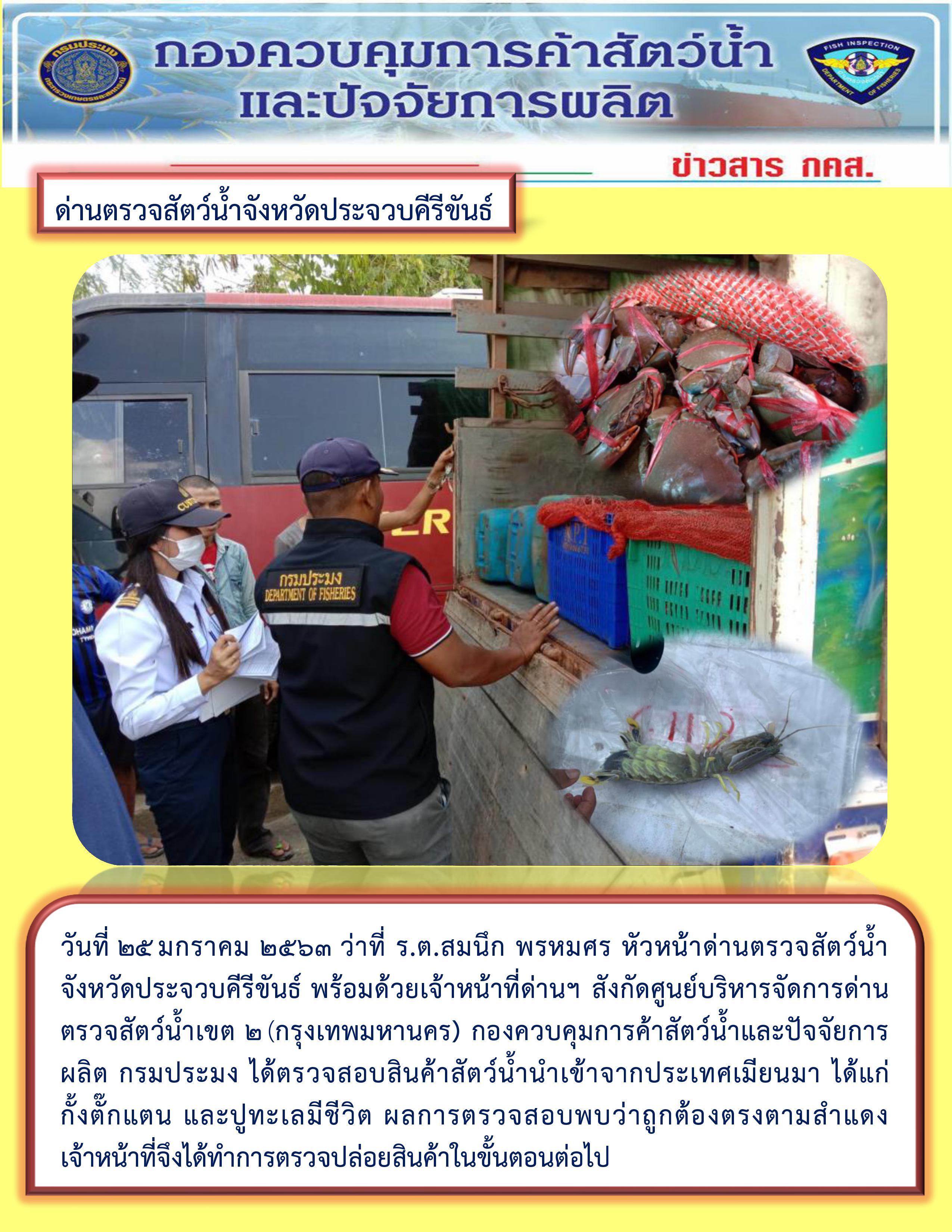 สินค้าสัตว์น้ำนำเข้าจากประเทศเมียนมา