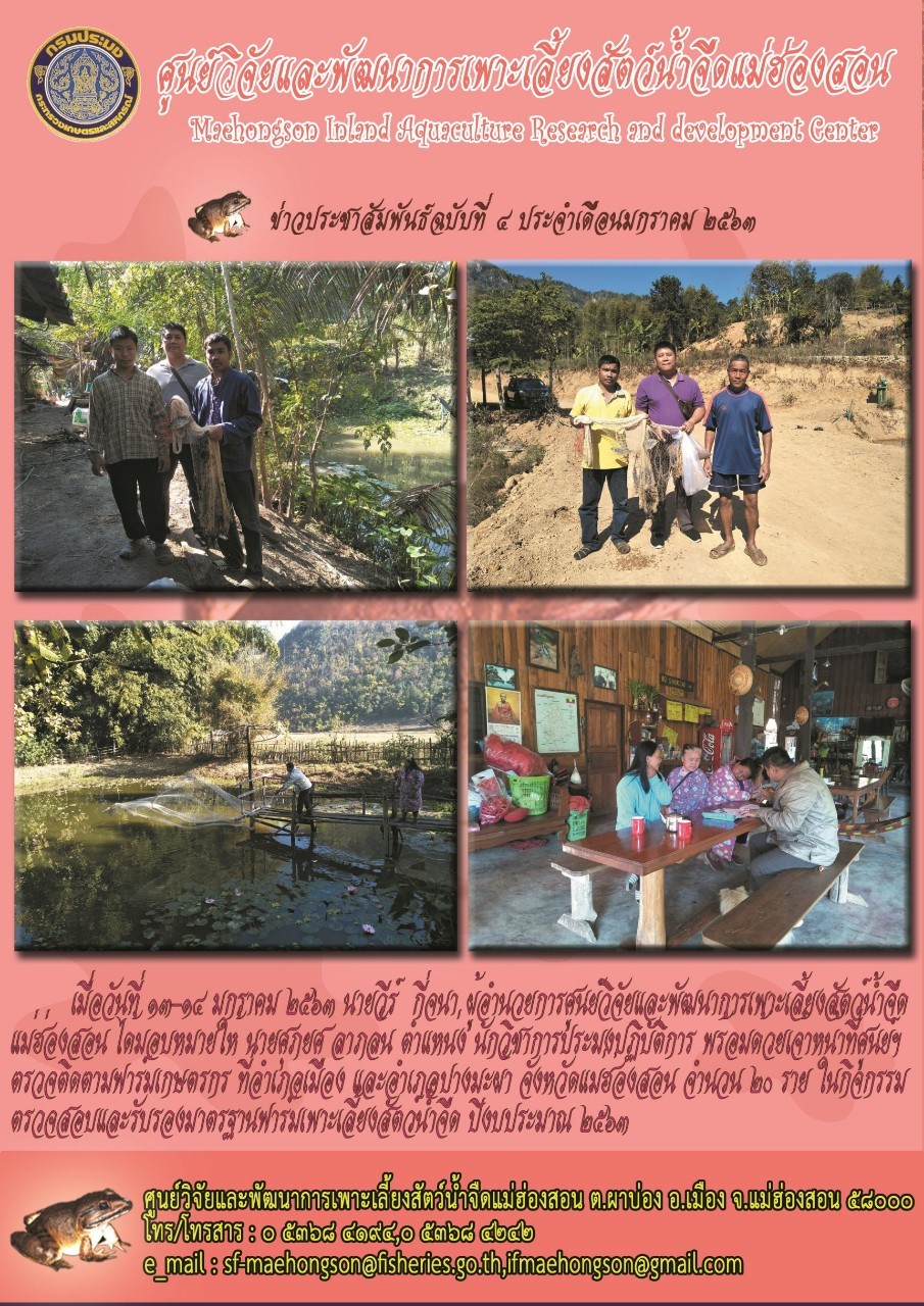 ลงพื้นที่ตรวจติดตามฟาร์มเกษตรกร ในพื้นที่อำเภอเมือง และอำเภอปางมะผ้า จังหวัดแม่ฮ่องสอน