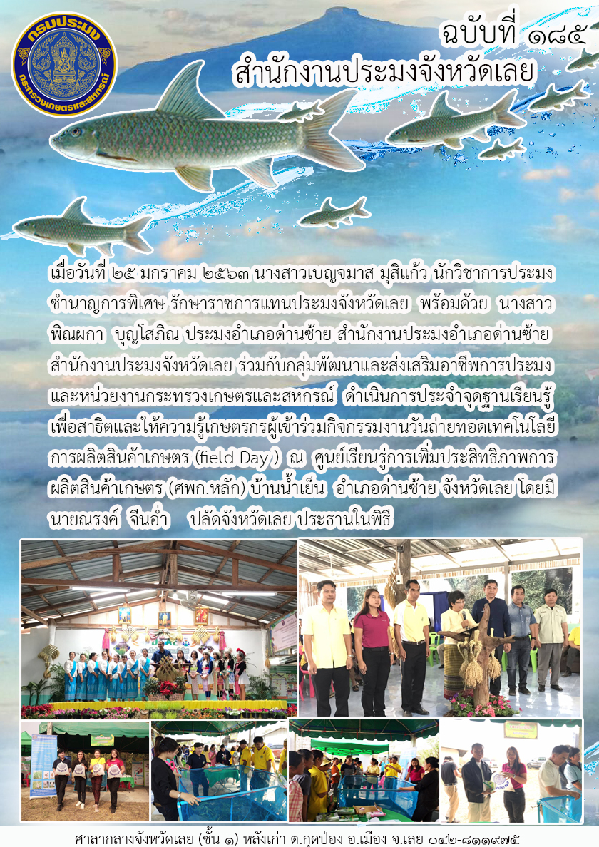 เข้าร่วมกิจกรรมงานวันถ่ายทอดเทคโนโลยีการผลิตสินค้าเกษตร (Field Day)..คลิก