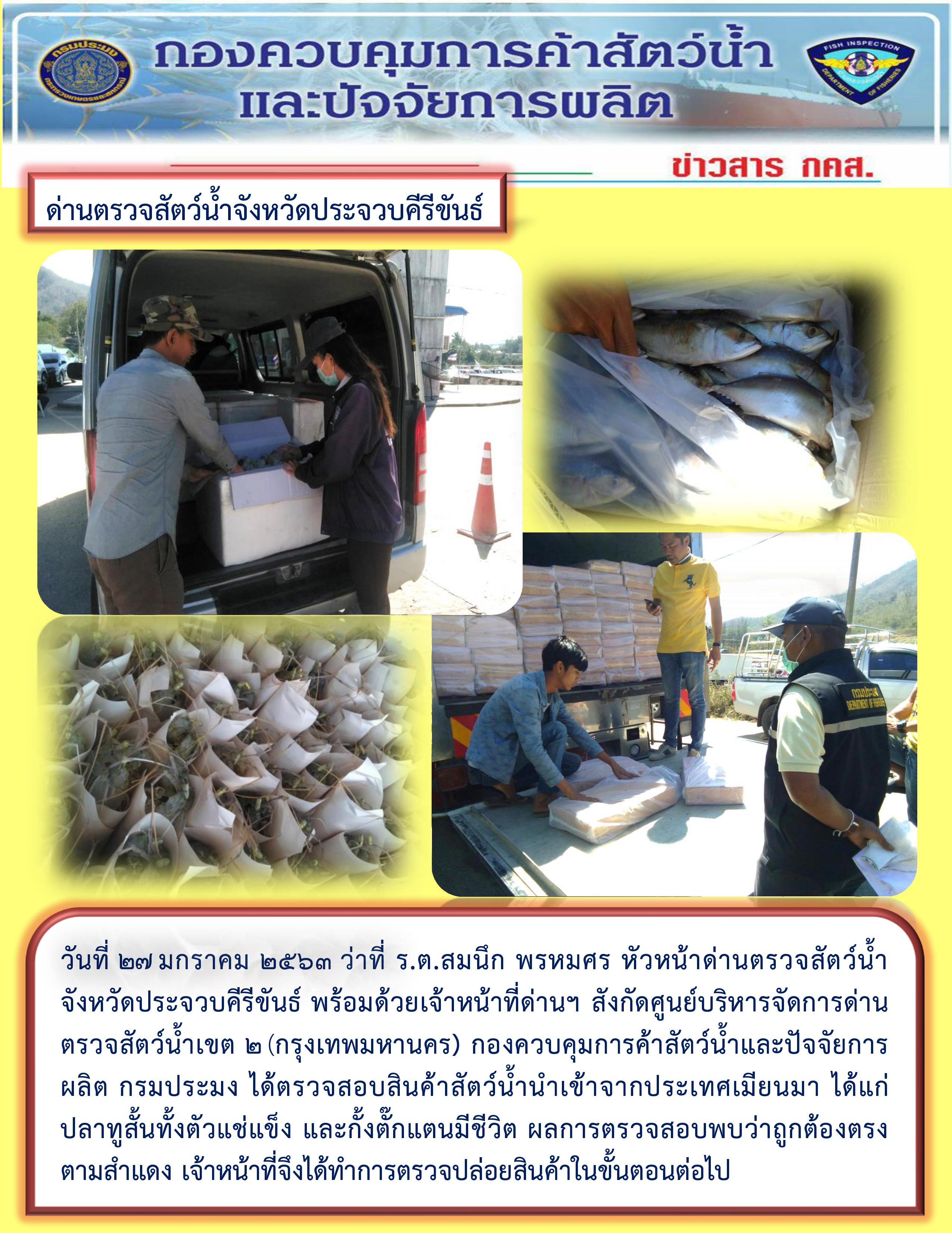 สินค้าสัตว์น้ำนำเข้าจากประเทศเมียนมา