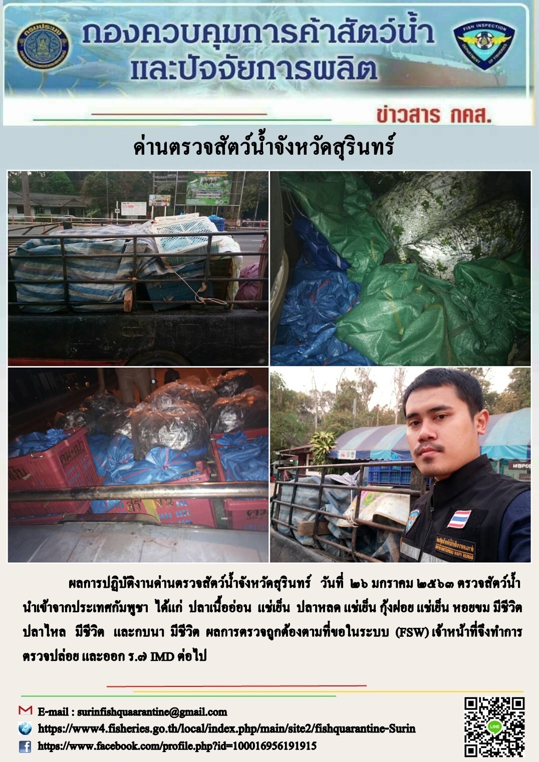 ผลการปฏิบัติงานด่านตรวจสัตว์น้ำจังหวัดสุรินทร์ วันที่ ๒๖ มกราคม พ.ศ.๒๕๖๓..คลิก