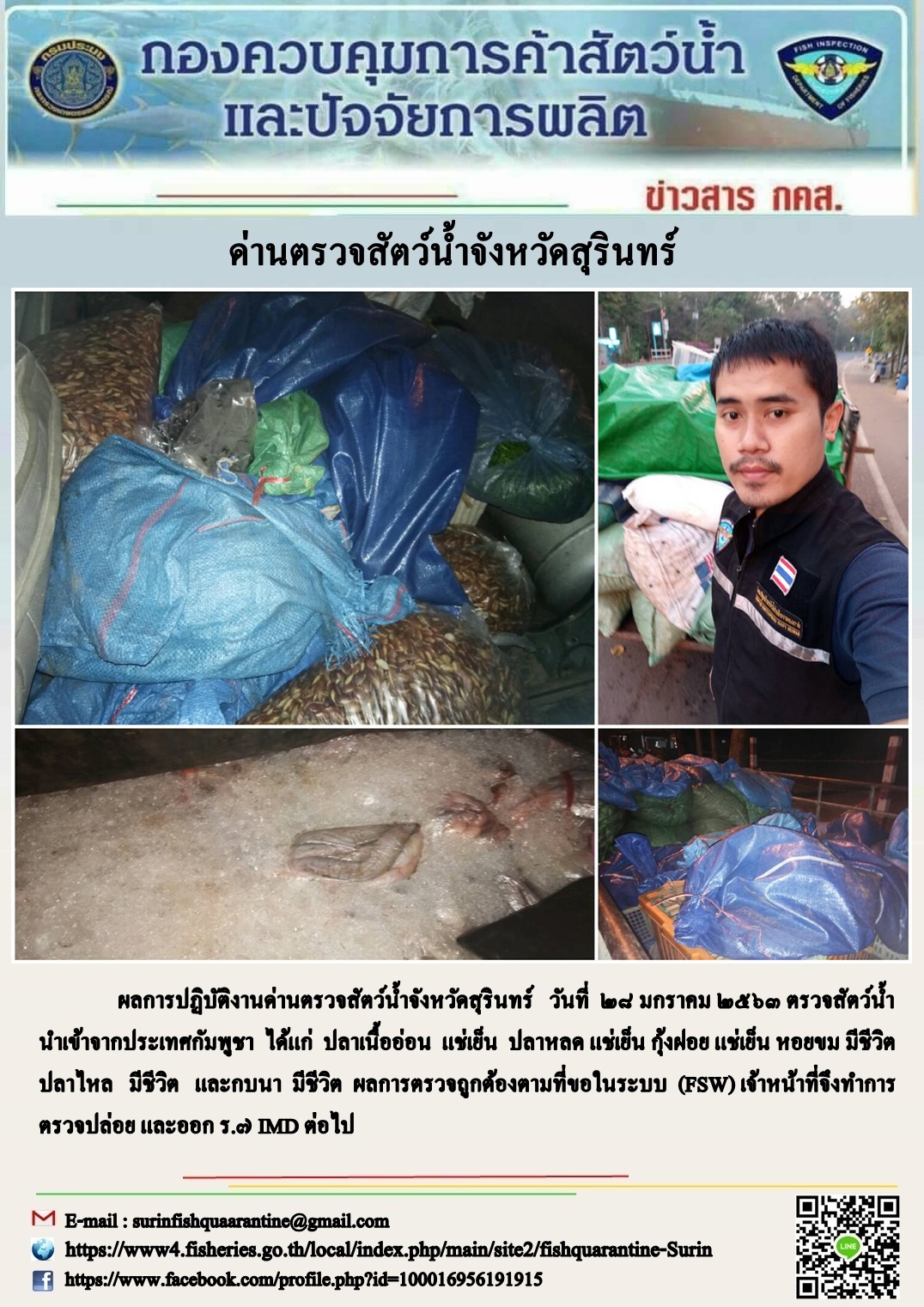 ผลการปฏิบัติงานด่านตรวจสัตว์น้ำจังหวัดสุรินทร์ วันที่ ๒๘ มกราคม พ.ศ.๒๕๖๓..คลิก