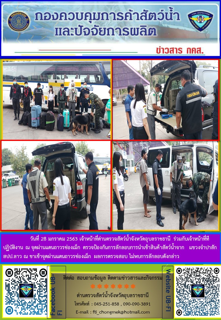 ภาพข่าวสารด่านฯ ผลการปฏิบัติงาน ในวันที่ 28 มกราคม 2563..คลิก