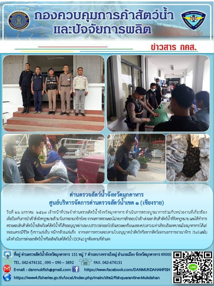 ข่าวประชาสัมพันธ์ด่านตรวจสัตว์น้ำจังหวัดมุกดาหาร วันที่ 26 มกราคม 2563..คลิก