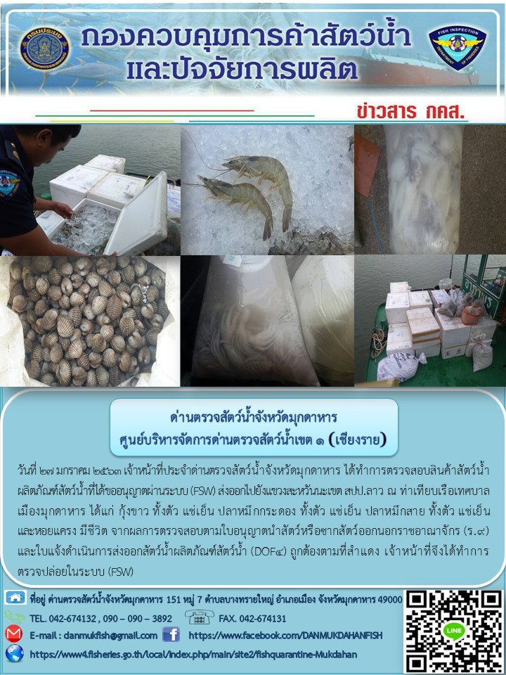 ข่าวประชาสัมพันธ์ด่านตรวจสัตว์น้ำจังหวัดมุกดาหาร วันที่ 27 มกราคม 2563..คลิก